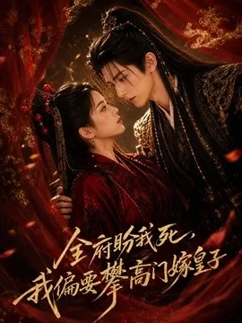 全府盼我死，我偏要攀高门嫁皇子（72集）AI短剧 (2026)