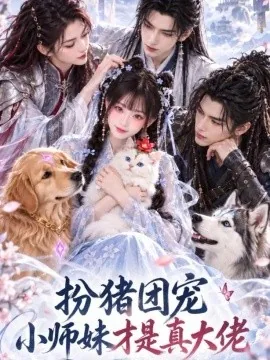 扮猪团宠小师妹才是真大佬（235集）AI短剧 (2026)