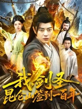 我,剑圣!昆仑山签到一百年(101集)孔语浩&陈希 (2026)