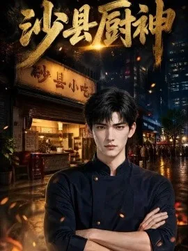 沙县厨神（119集） AI短剧 (2026)