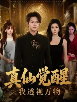 真仙觉醒，我透视万物（86集）＆聂文华＆杨子愉 (2026)