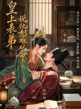 皇上表弟说他恕难从命第四季（158集）AI短剧 (2026)