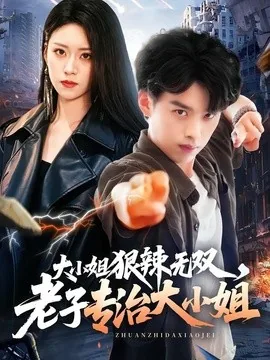 大小姐狠辣无双，老子专治大小姐（81集）刘奕辰＆刘爽 (2026)
