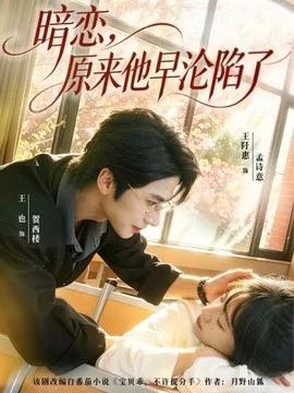 暗恋，原来他早沦陷了（74集）王也＆王阡惠 (2026)