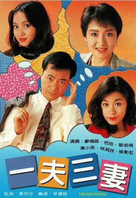 [夸克网盘][港剧]《一夫三妻》（1994）剧情