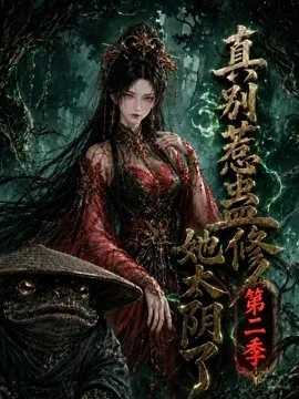 真别惹蛊修她太阴了第二季(139集)AI短剧 (2026)