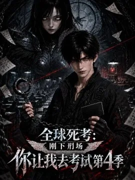 全球死考:刚下刑场你让我去考试第4季(201集)AI短剧 (2026)