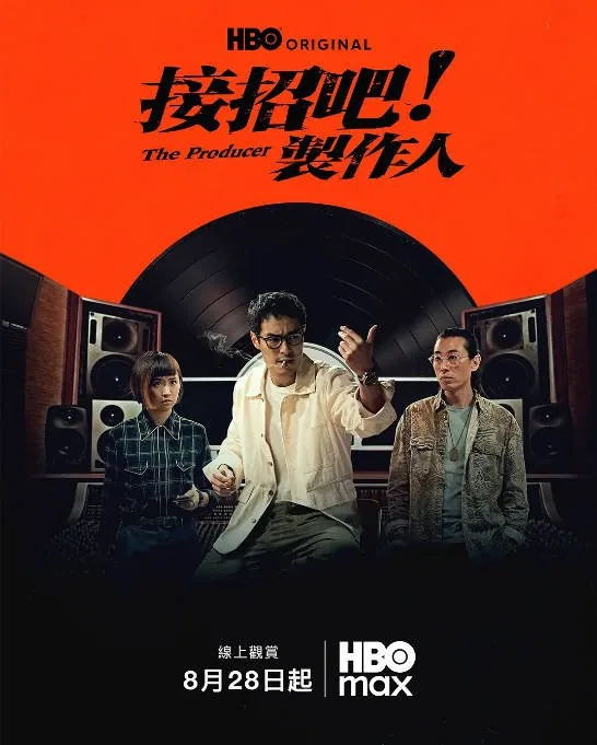 [夸克网盘][台剧]《接招吧！制作人》（2026）剧情 / 音乐