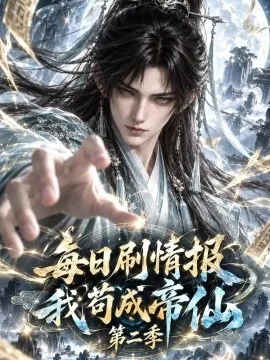每日刷情报，我苟成帝仙第二季（152集）AI短剧 (2026)