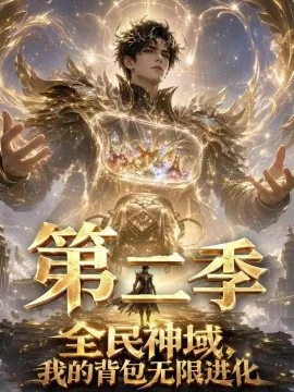 全民神域,我的背包无限进化第二季(61集)AI短剧 (2026)
