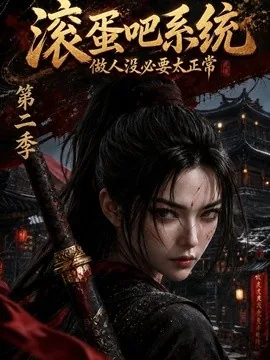 滚蛋吧系统，做人没必要太正常第二季（95集）AI短剧 (2026)