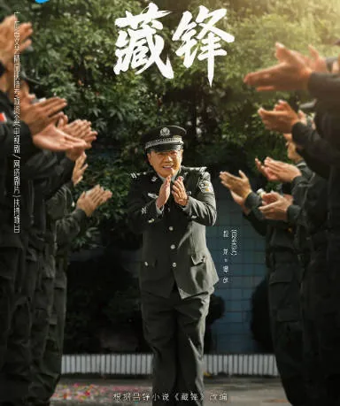 [夸克网盘][迅雷云盘][国剧]《藏锋》（2026）剧情 / 喜剧 / 犯罪 豆瓣6.8