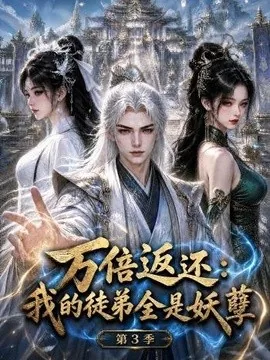 万倍返还:我的徒弟全是妖孽第3季(130集)AI短剧 (2026)