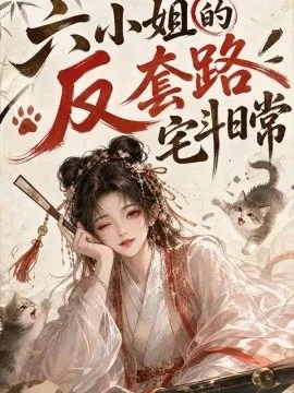 六小姐的反套路宅斗日常(577集)AI短剧 (2026)