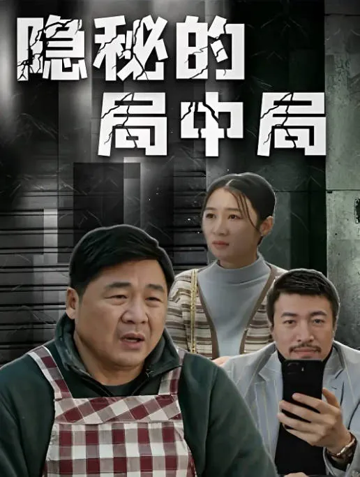 [夸克网盘][迅雷云盘]国内电影《隐秘的局中局》（2026）