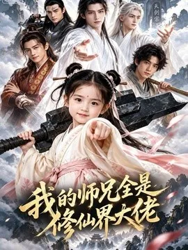 我的师兄全是修仙界大佬（90集）AI短剧 (2026)