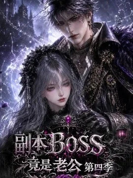 副本BOSS竟是老公第四季（138集）AI短剧 (2026)