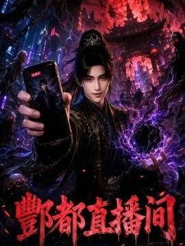 酆都直播间（108集）AI短剧 (2026)