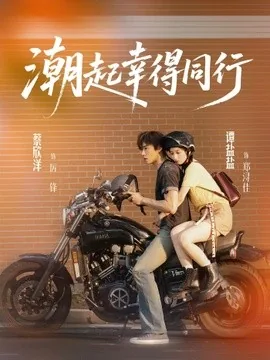 潮起幸得同行（73集）蔡欣洋＆谭盐盐 (2026)