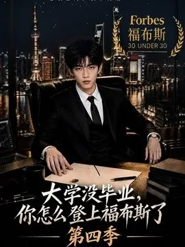 大学没毕业,你怎么登上福布斯了第四季(76集)AI短剧 (2026)