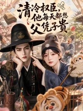 清冷权臣，他每天都想父凭子贵（48集）AI短剧 (2026)