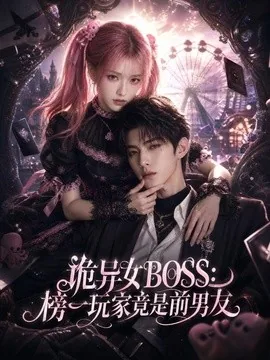 诡异女BOSS：榜一玩家竟是前男友（61集）AI短剧 (2026)