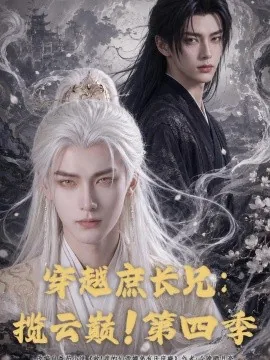 穿越庶长兄：揽云巅！第四季（100集）AI短剧 (2026)