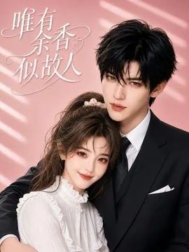 唯有余香似故人(138集)AI短剧 (2026)