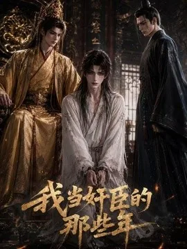 我当奸臣的那些年（56集）AI短剧 (2026)