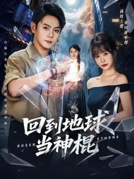 回到地球当神棍（80集）邱浩轩＆王澄玥 (2026)