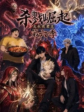 杀戮崛起之永夜君王第六季（90集）AI短剧 (2026)