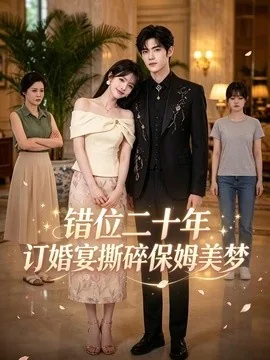 错位二十年订婚宴撕碎保姆美梦（31集）AI短剧 (2026)