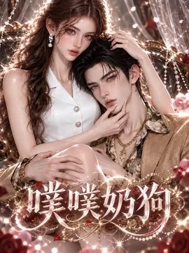 噗噗奶狗（133集）AI短剧 (2026)