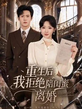 重生后我拒绝陪闺蜜离婚(40集)杨梓依&邵之鹏 (2026)