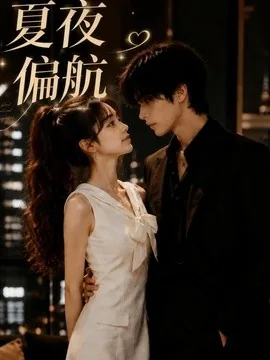 夏夜偏航(75集)AI短剧 (2026)