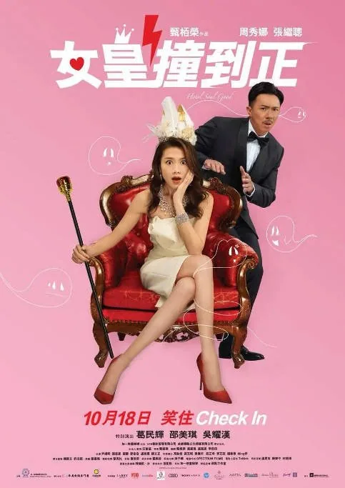 [夸克网盘]香港电影《女皇撞到正》（2018）喜剧 / 奇幻 豆瓣6.2