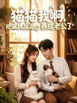 猫猫我啊,把偏执反派养成老公了(80集)唐丽雯&李乐天 (2026)