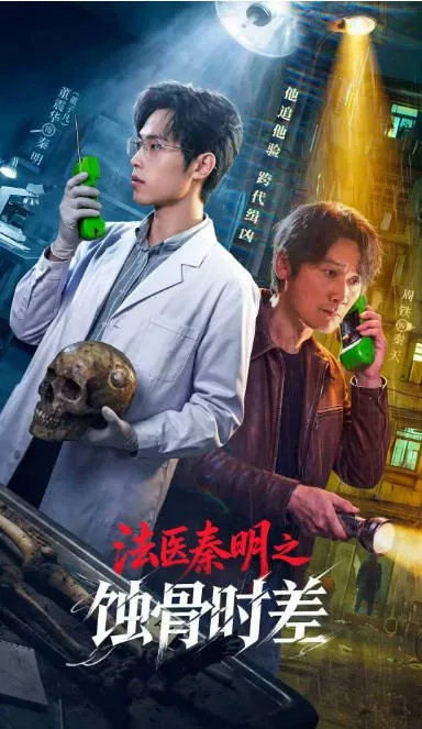 [夸克网盘][迅雷云盘][国剧]短剧《法医秦明之蚀骨时差》（2026）剧情