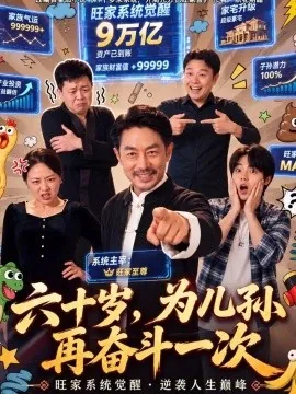 六十岁,为儿孙再奋斗一次(40集)苏钢&朱珂 (2026)