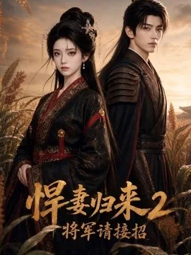 悍妻归来 2 ,将军请接招(120集)AI短剧 (2026)