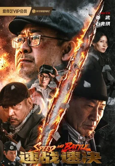 [夸克网盘][迅雷云盘]国内电影《速战速决》（2026）动作 / 犯罪
