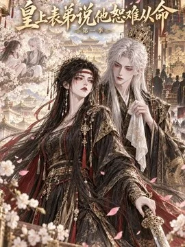 皇上表弟说他恕难从命第一季(113集)AI短剧 (2026)