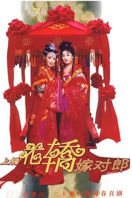 [夸克网盘][国剧]《上错花轿嫁对郎》（2000）剧情 / 喜剧 / 爱情 / 古装 豆瓣8.7