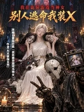 我在诡异游戏当神女,别人逃命我装X(102集)AI短剧 (2026)