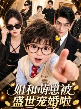 姐和萌崽被盛世宠婚啦（151集）AI短剧 (2026)