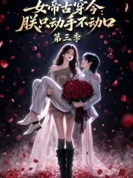 女帝古穿今:朕只动手不动口第三季(100集)AI短剧 (2026)