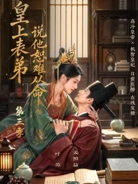 皇上表弟说他恕难从命第三季(135集) AI短剧 (2026)