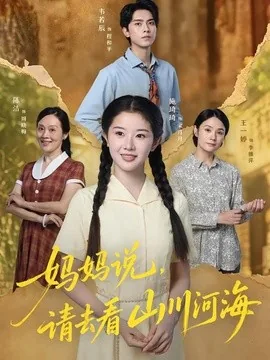 妈妈说,请去看山川河海(63集)韦若辰&施琦琦 (2026)