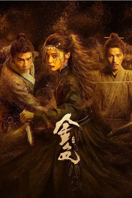 [夸克网盘][迅雷云盘][国剧]《金色》（2026）剧情
