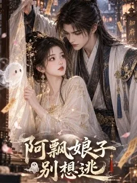 阿飘娘子别想逃（43集）AI短剧 (2026)